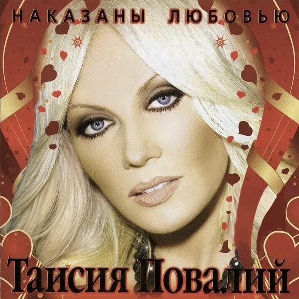 Таисия Повалий - Бывший