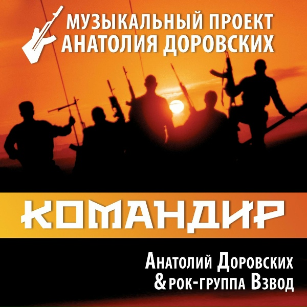 Анатолий Доровских, Рок-группа "Взвод" - Далеко