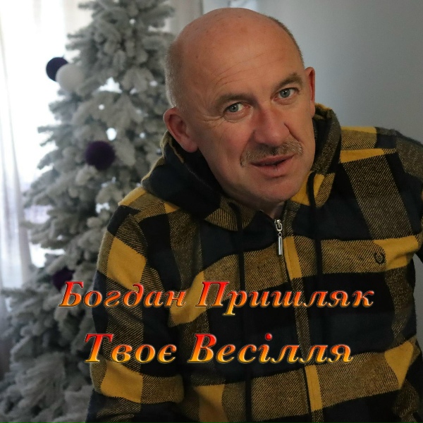 Богдан Пришляк