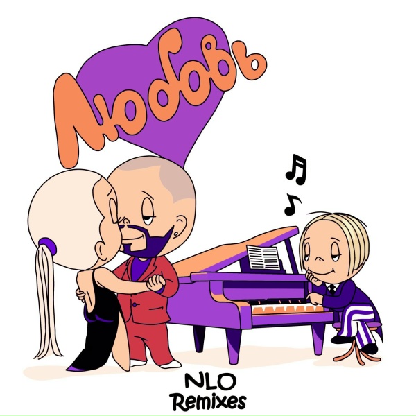 NLO, MODERN U - Любовь