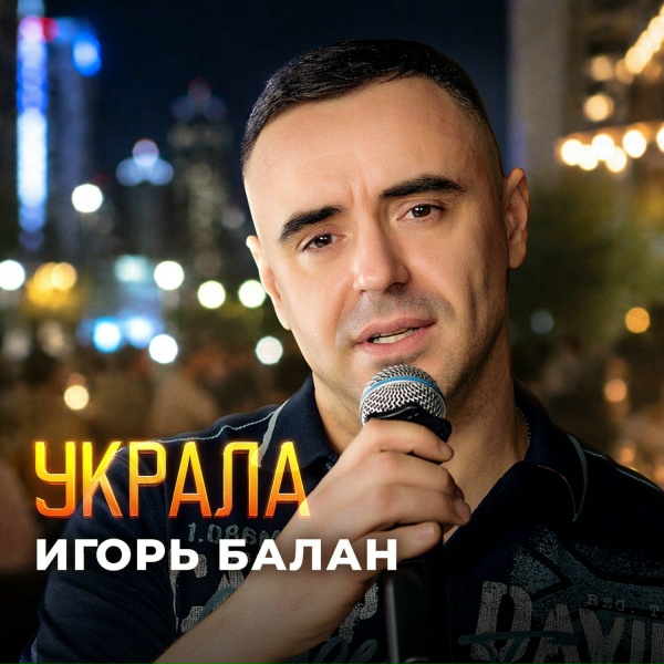 Игорь Балан - Украла