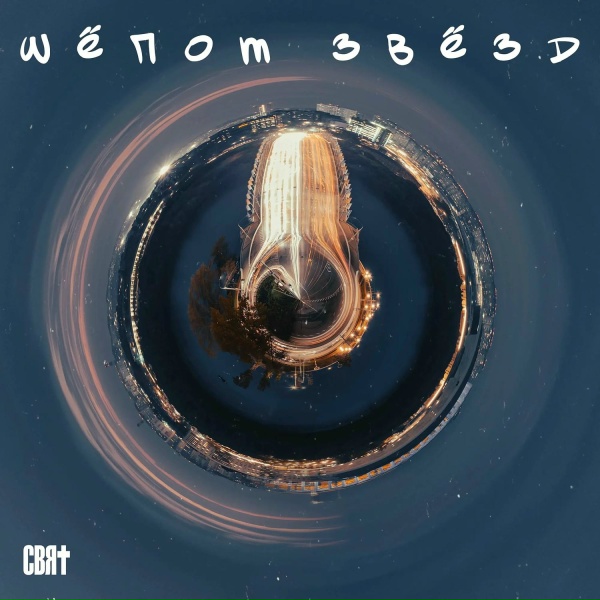 Свят - Шёпот звёзд