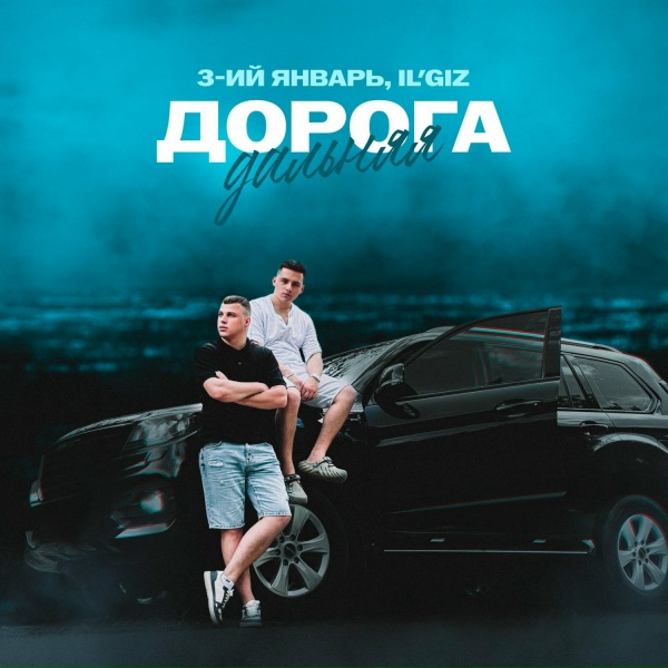 3-ий Январь, IL'GIZ - Дорога дальняя