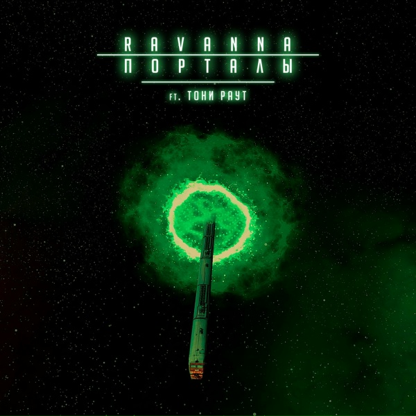 RAVANNA feat. Тони Раут - Порталы