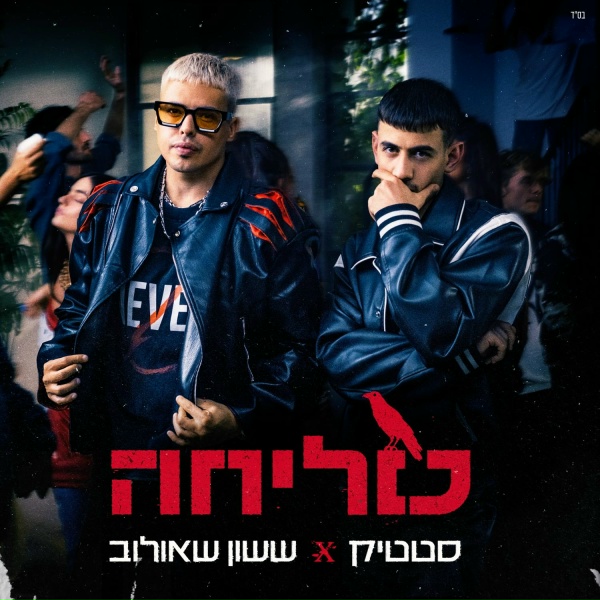 Static, ששון איפרם שאולוב - סליחה