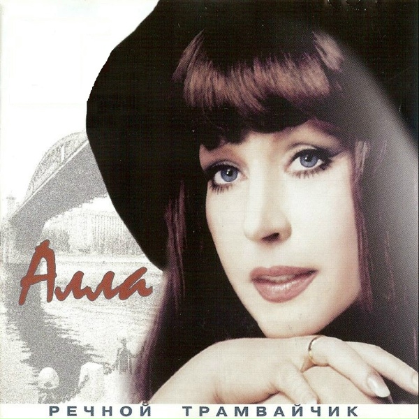 Алла Пугачёва - Речной трамвайчик