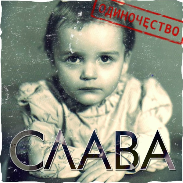 Слава - Стань сильней (Alex Gaudino Remix)