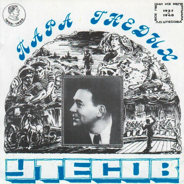 Леонид Утёсов - Моряки