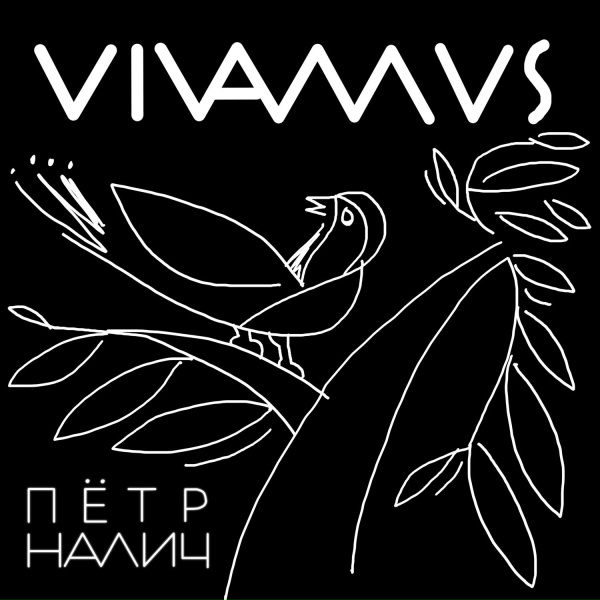 Пётр Налич - Бури
