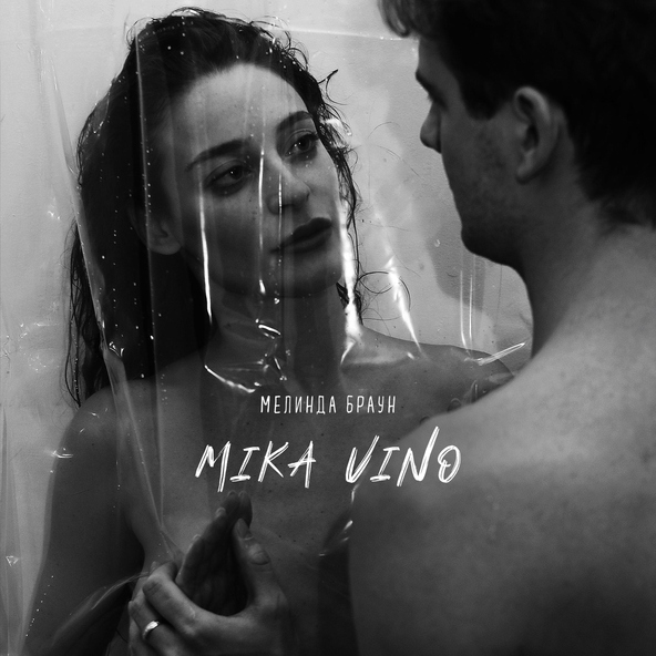 Mika Vino - Мелинда Браун