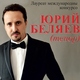Юрий Беляев - O sole mio