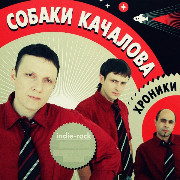 Собаки Качалова - Берег