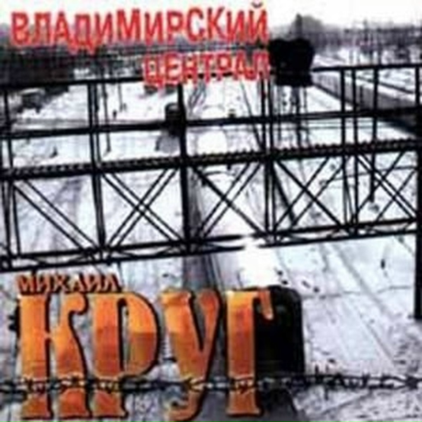 Михаил Круг - Дороги