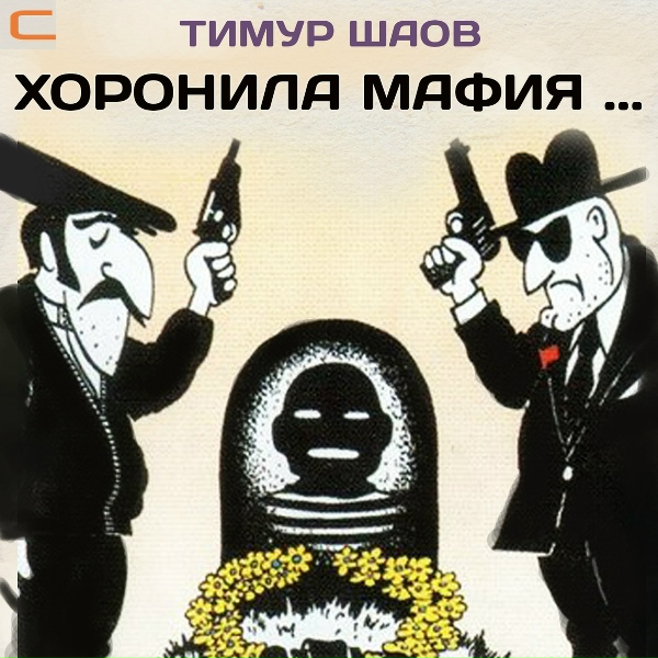 Тимур Шаов - Посвящение казаку Розенбауму