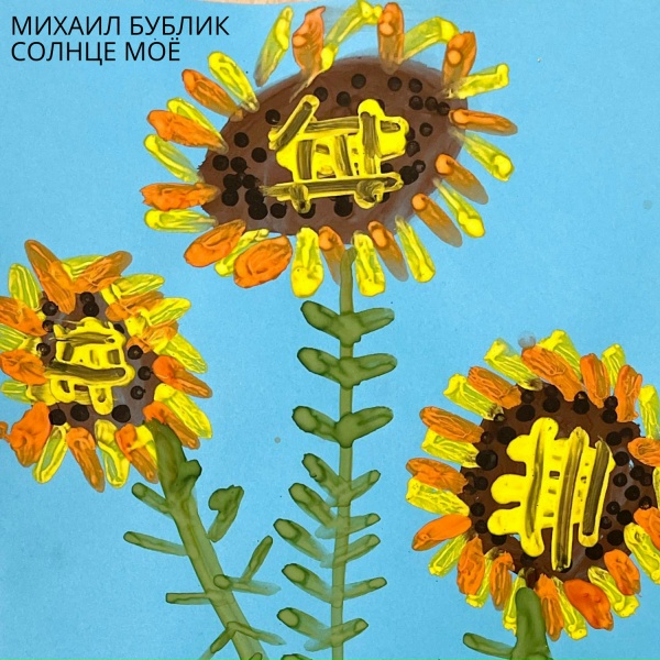 Михаил Бублик - Солнце моё