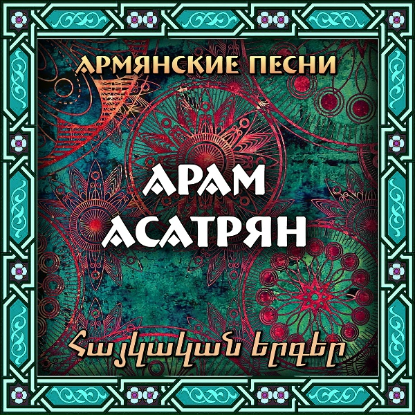 Арам Асатрян - Сулу эн сулум