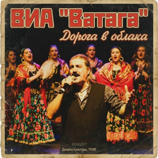 Ватага - Дорога в облака