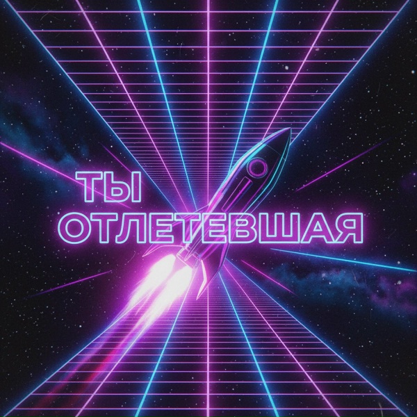 Any Key - Ты отлетевшая