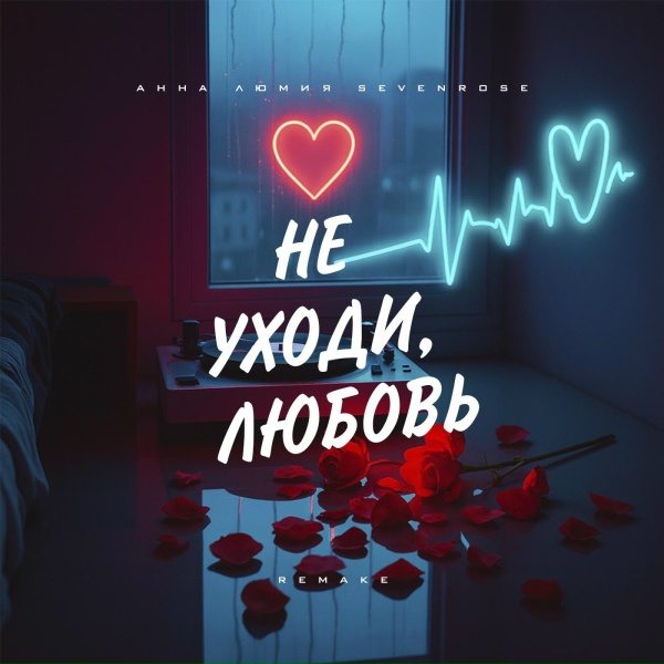 Анна Люмия feat. Sevenrose - Не уходи, любовь (Remake)