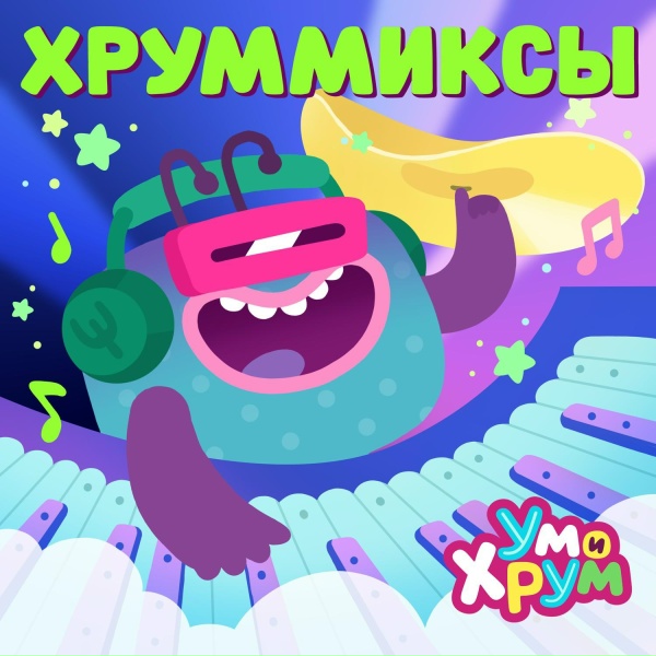 Ум и Хрум - Каша (DnB remix)