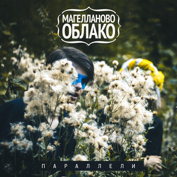 Магелланово Облако - Отпусти