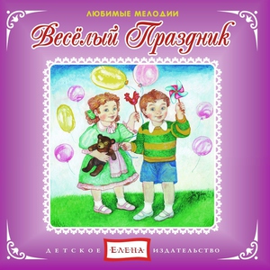 Детское издательство "Елена" - Маленькой ёлочке холодно зимой!