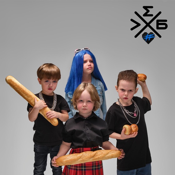 МЭЙБИ БЭЙБИ, ХЛЕБ