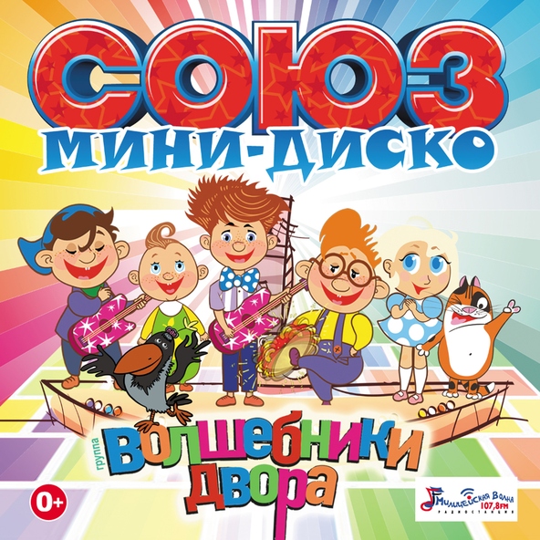 Волшебники двора - Лето (MiniDisco Remix)