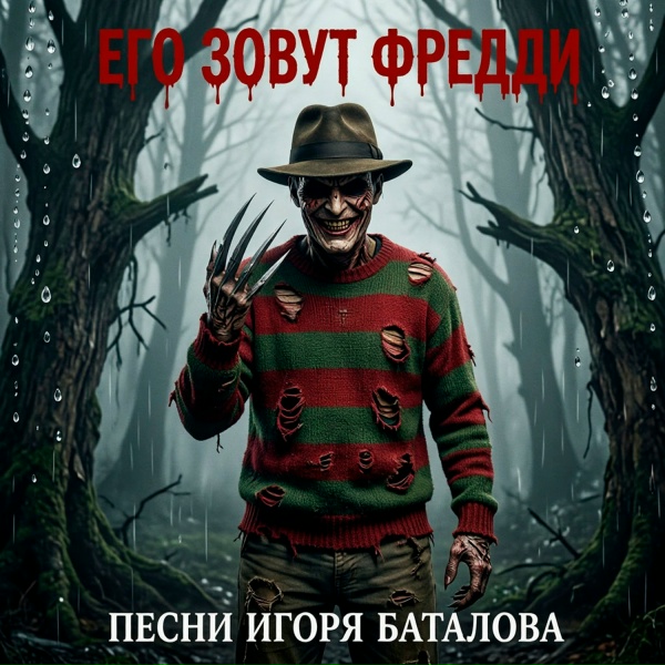 Проект Батя - Его зовут Фредди