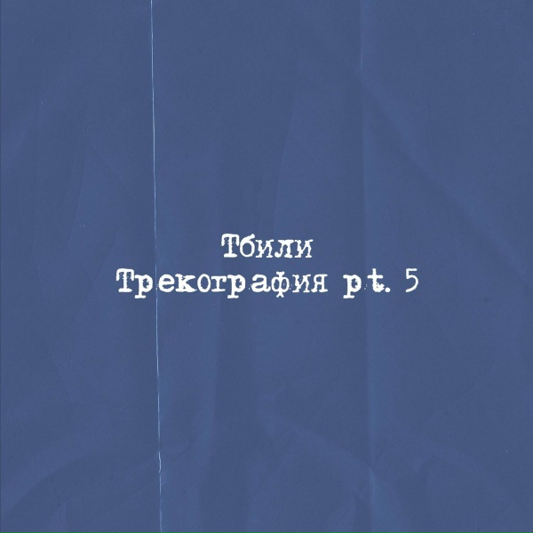 Тбили - Зимний груз