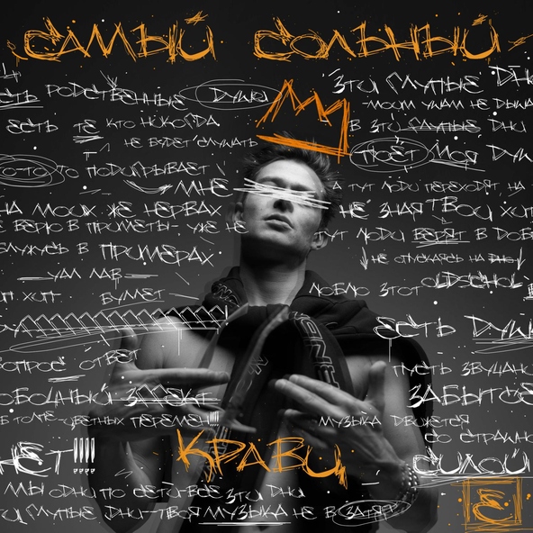 Кравц feat. Нигатив