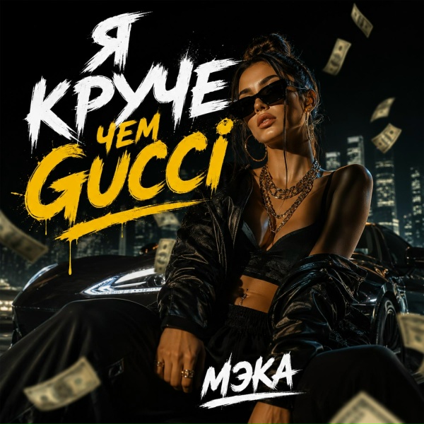 Мэка - Я круче чем Gucci