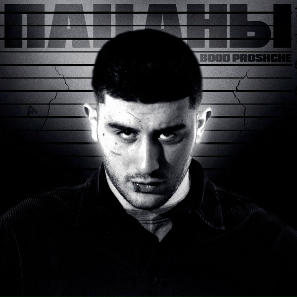 BOOD PROSHCHE - Пацаны