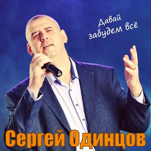 Сергей Одинцов - Подарю