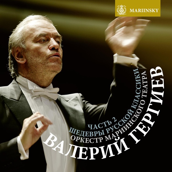 Симфонический оркестр Мариинского театра, Валерий Гергиев