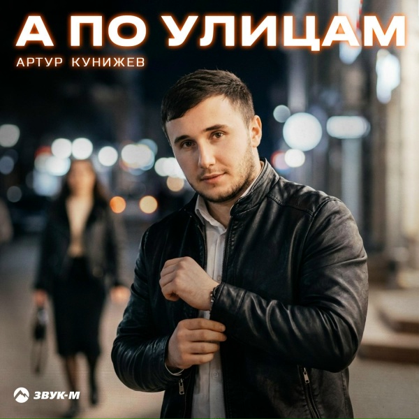 Артур Кунижев - А по улицам