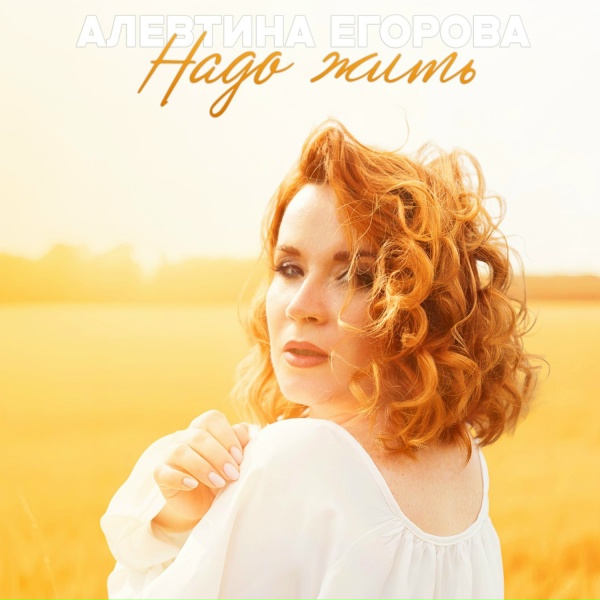 Алевтина Егорова - Надо жить