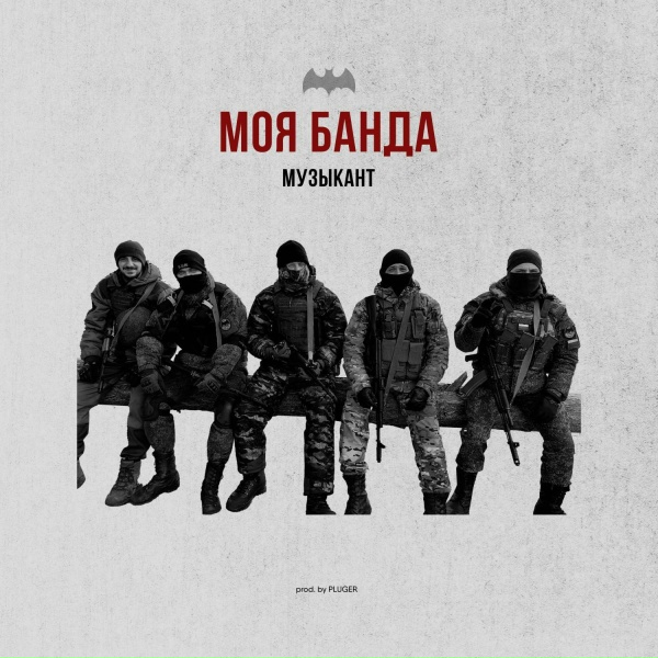 Музыкант - Моя банда