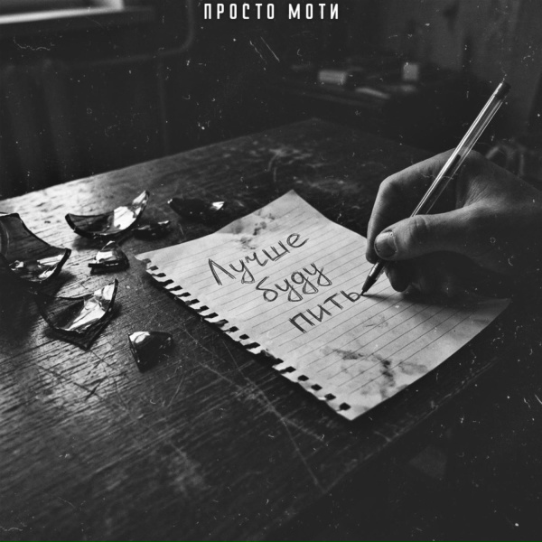 Просто Моти - Лучше буду пить