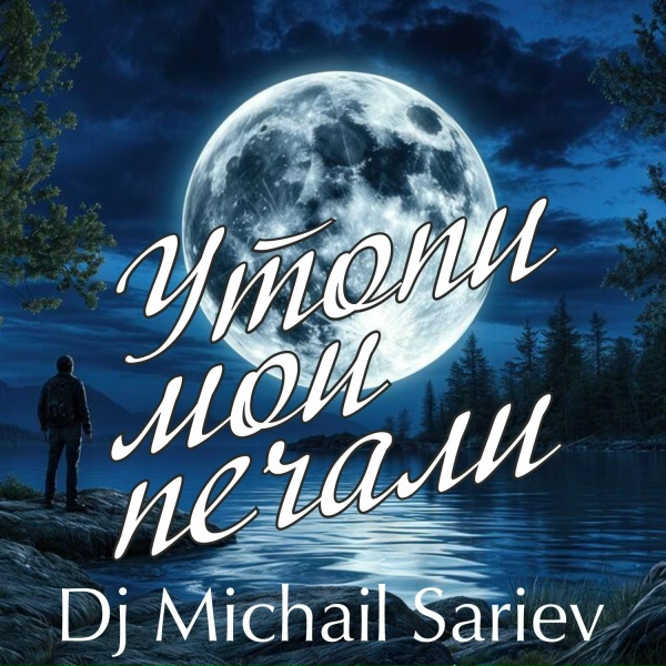 Dj Michail Sariev - Утопи Мои Печали
