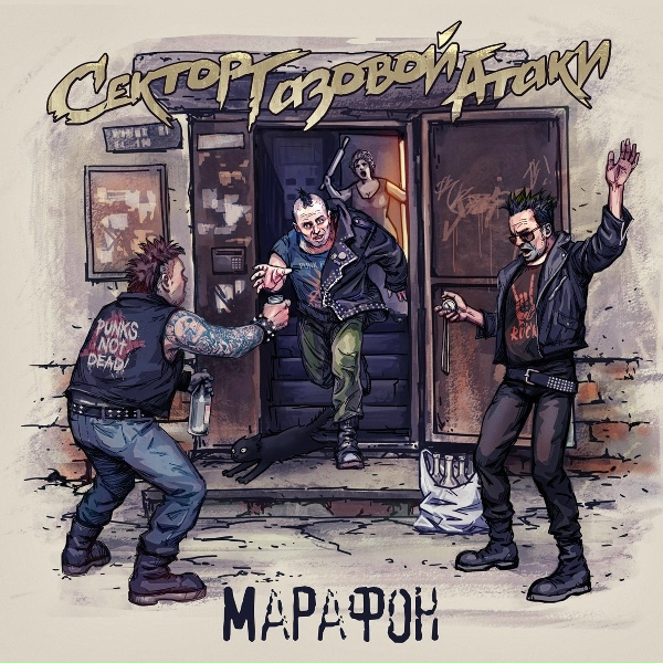 Сектор Газовой Атаки - Проигрыш