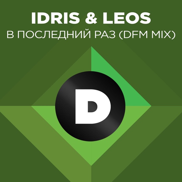 Idris & Leos - В последний раз