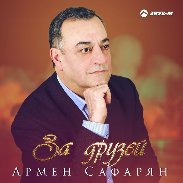 Армен Сафарян - Карина