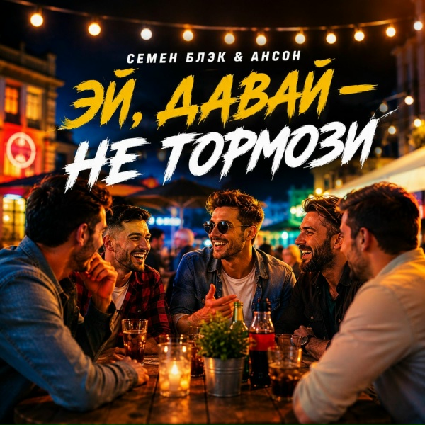 Семен Блэк, Ансон - Эй, давай &mdash; не тормози