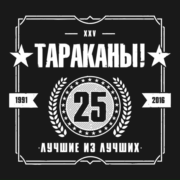 Тараканы! feat. Лусинэ Геворкян - 5 слов