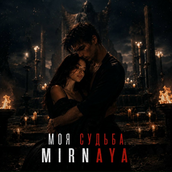 MIRNAYA - Моя судьба