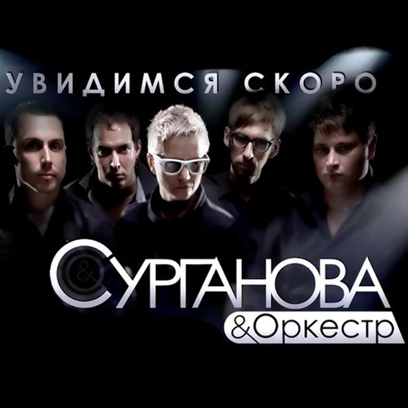 Сурганова и оркестр - Хвала