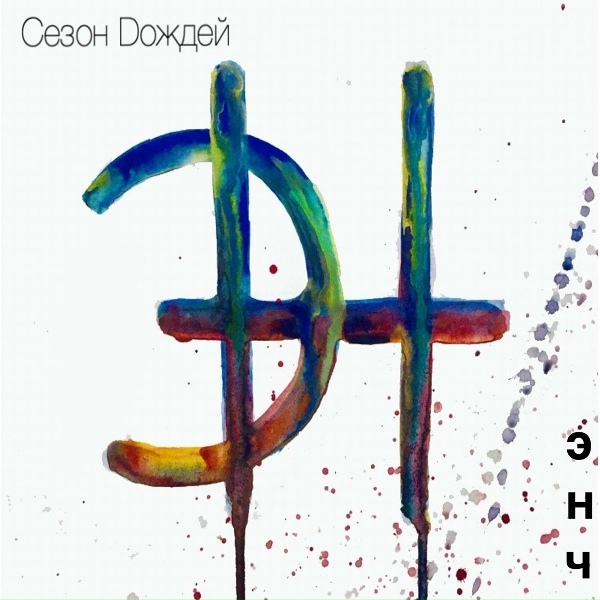 Сезон Dождей - Солнце