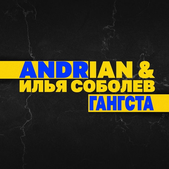 Andrian, Илья Соболев