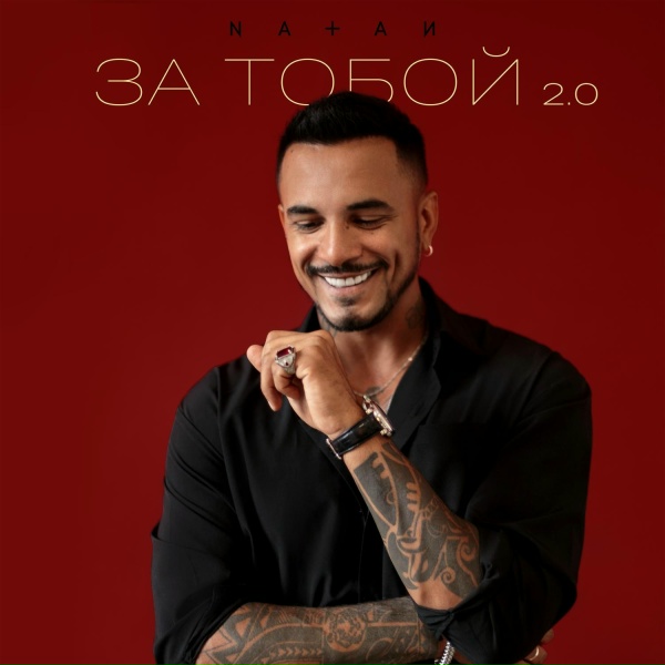 Natan - За тобой 2.0